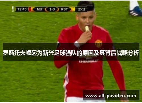 罗斯托夫崛起为新兴足球强队的原因及其背后战略分析