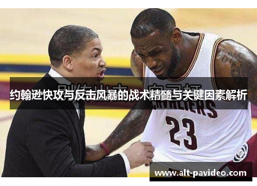 约翰逊快攻与反击风暴的战术精髓与关键因素解析