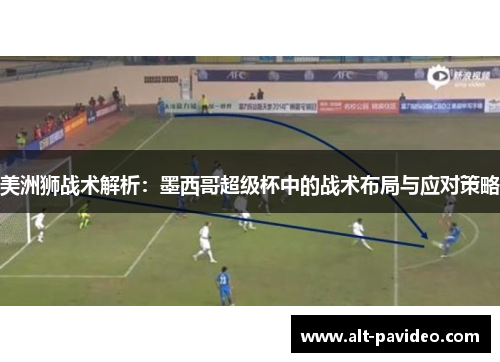 美洲狮战术解析：墨西哥超级杯中的战术布局与应对策略