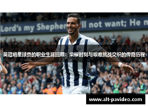 英冠明星球员的职业生涯回顾：荣耀时刻与艰难挑战交织的传奇历程