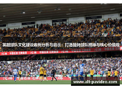 英超球队文化建设案例分析与启示：打造独特球队精神与核心价值观