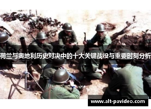 荷兰与奥地利历史对决中的十大关键战役与重要时刻分析