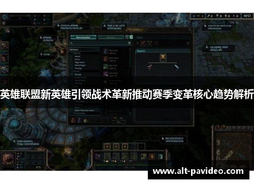英雄联盟新英雄引领战术革新推动赛季变革核心趋势解析