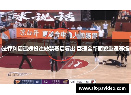 法乔利因违规投注被禁赛后复出 展现全新面貌重返赛场