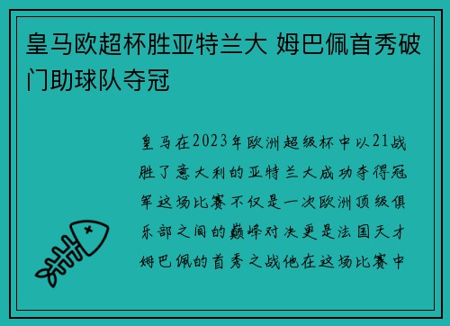 皇马欧超杯胜亚特兰大 姆巴佩首秀破门助球队夺冠