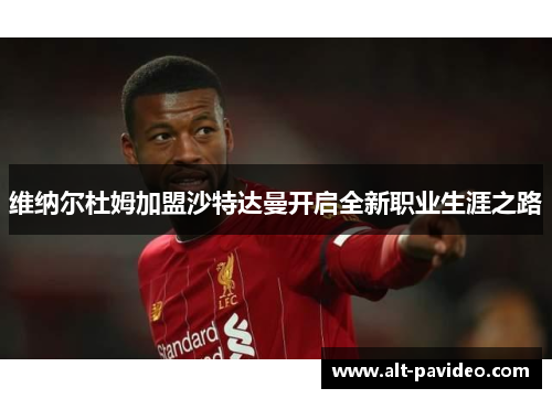 维纳尔杜姆加盟沙特达曼开启全新职业生涯之路