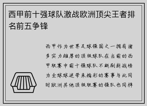 西甲前十强球队激战欧洲顶尖王者排名前五争锋