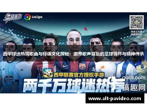 西甲球迷热情歌曲与标语文化探秘：激昂歌声背后的足球情怀与精神传承