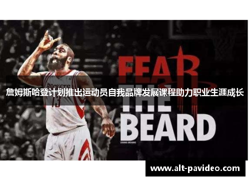 詹姆斯哈登计划推出运动员自我品牌发展课程助力职业生涯成长