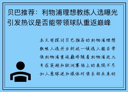 贝巴推荐：利物浦理想教练人选曝光引发热议是否能带领球队重返巅峰