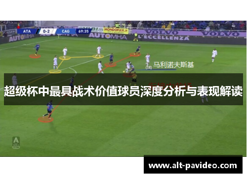 超级杯中最具战术价值球员深度分析与表现解读