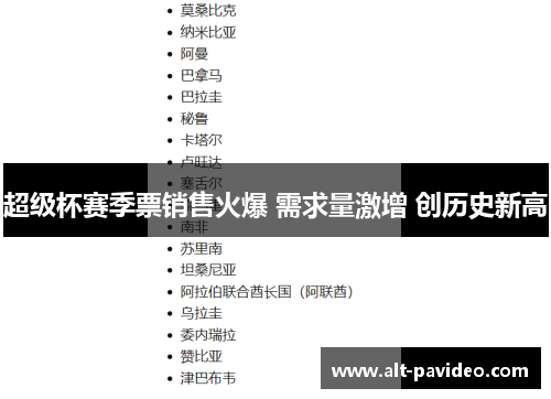 超级杯赛季票销售火爆 需求量激增 创历史新高