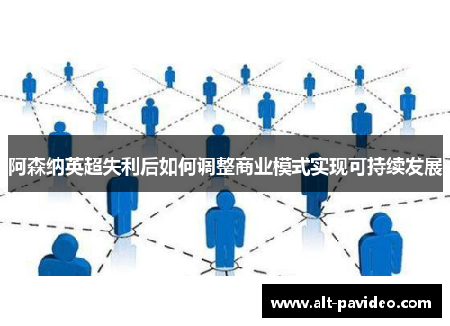 阿森纳英超失利后如何调整商业模式实现可持续发展