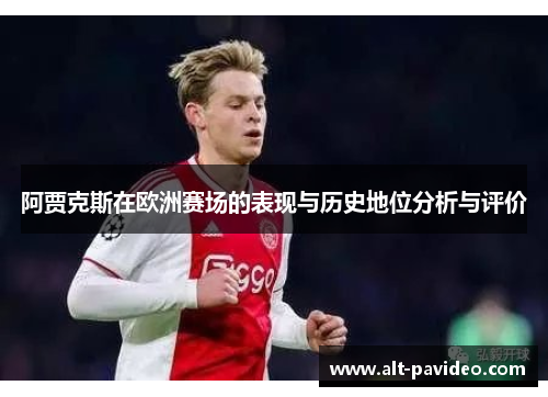 阿贾克斯在欧洲赛场的表现与历史地位分析与评价