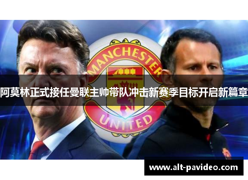 阿莫林正式接任曼联主帅带队冲击新赛季目标开启新篇章