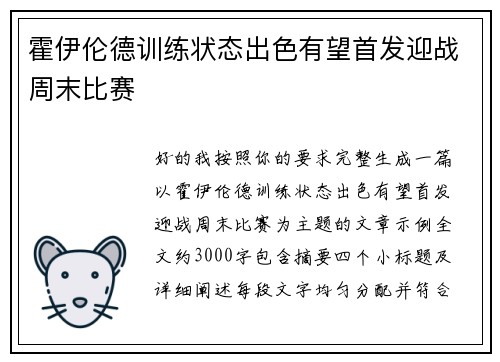 霍伊伦德训练状态出色有望首发迎战周末比赛