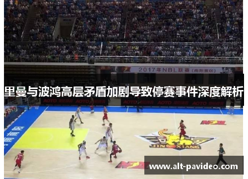 里曼与波鸿高层矛盾加剧导致停赛事件深度解析