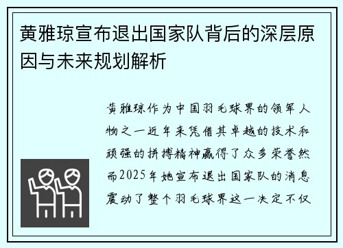 黄雅琼宣布退出国家队背后的深层原因与未来规划解析 黄雅琼宣布退出国家队背后的深层原因与未来规划解析