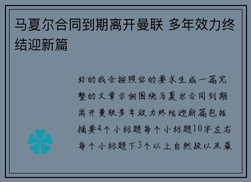 马夏尔合同到期离开曼联 多年效力终结迎新篇 马夏尔合同到期离开曼联 多年效力终结迎新篇