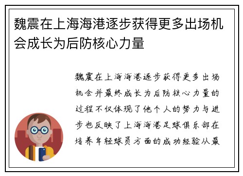 魏震在上海海港逐步获得更多出场机会成长为后防核心力量