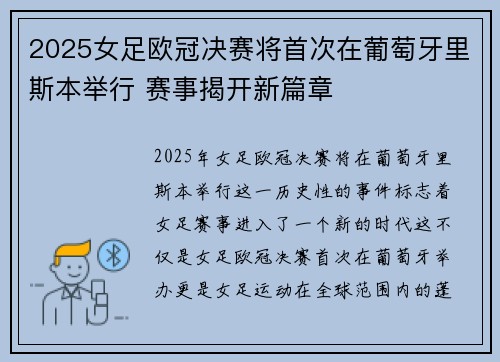 2025女足欧冠决赛将首次在葡萄牙里斯本举行 赛事揭开新篇章