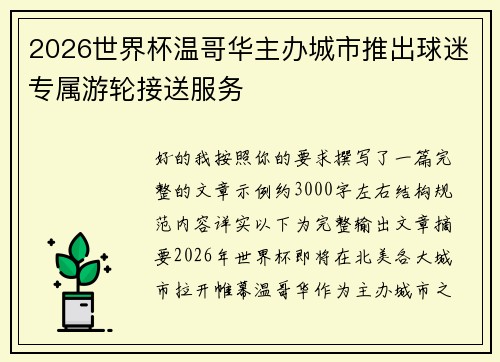 2026世界杯温哥华主办城市推出球迷专属游轮接送服务 2026世界杯温哥华主办城市推出球迷专属游轮接送服务