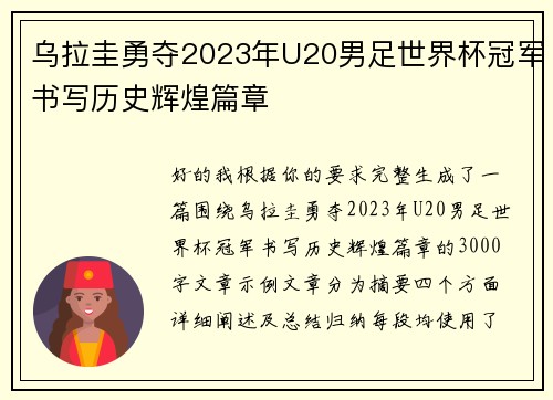 乌拉圭勇夺2023年U20男足世界杯冠军书写历史辉煌篇章