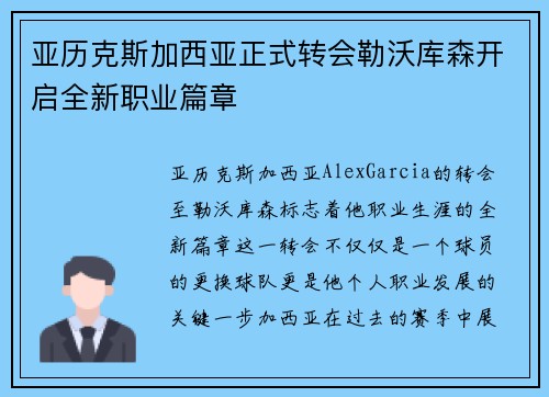 亚历克斯加西亚正式转会勒沃库森开启全新职业篇章