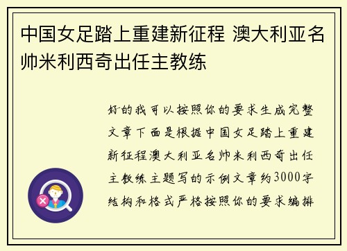 中国女足踏上重建新征程 澳大利亚名帅米利西奇出任主教练