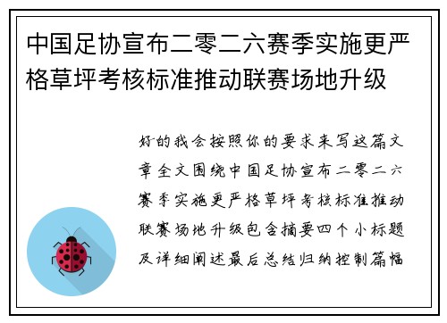 中国足协宣布二零二六赛季实施更严格草坪考核标准推动联赛场地升级