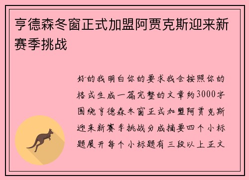 亨德森冬窗正式加盟阿贾克斯迎来新赛季挑战
