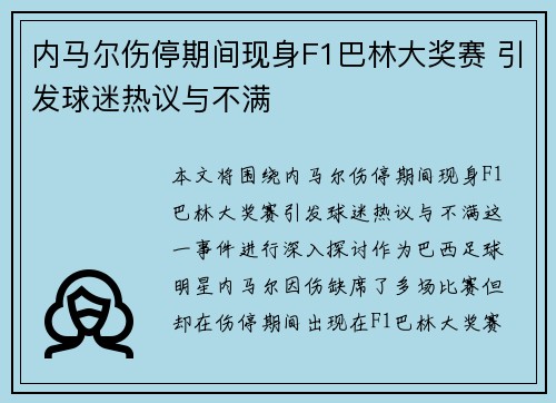 内马尔伤停期间现身F1巴林大奖赛 引发球迷热议与不满