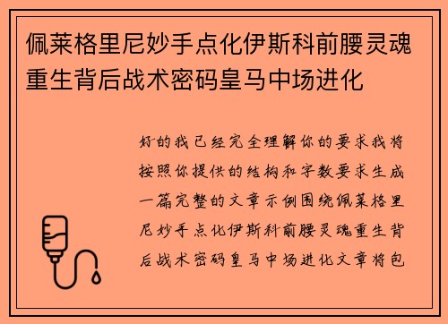 佩莱格里尼妙手点化伊斯科前腰灵魂重生背后战术密码皇马中场进化