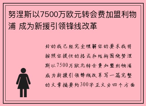 努涅斯以7500万欧元转会费加盟利物浦 成为新援引领锋线改革