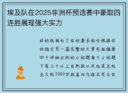 埃及队在2025非洲杯预选赛中豪取四连胜展现强大实力