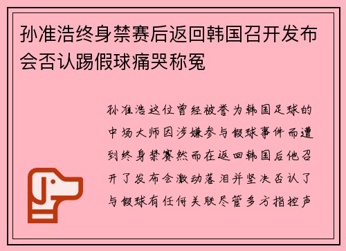 孙准浩终身禁赛后返回韩国召开发布会否认踢假球痛哭称冤