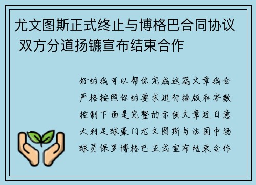 尤文图斯正式终止与博格巴合同协议 双方分道扬镳宣布结束合作