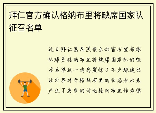 拜仁官方确认格纳布里将缺席国家队征召名单