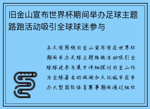 旧金山宣布世界杯期间举办足球主题路跑活动吸引全球球迷参与