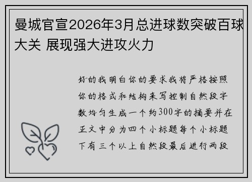 曼城官宣2026年3月总进球数突破百球大关 展现强大进攻火力