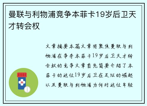 曼联与利物浦竞争本菲卡19岁后卫天才转会权