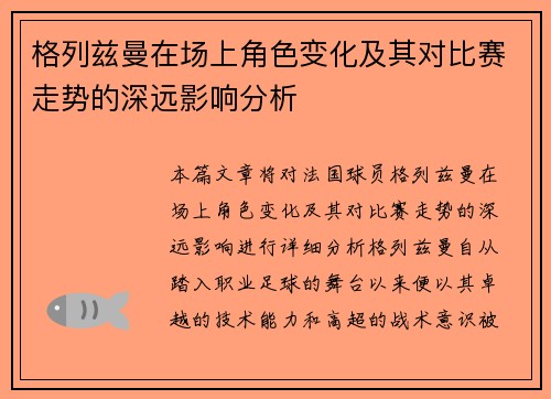 格列兹曼在场上角色变化及其对比赛走势的深远影响分析