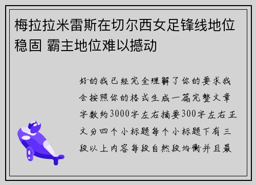梅拉拉米雷斯在切尔西女足锋线地位稳固 霸主地位难以撼动