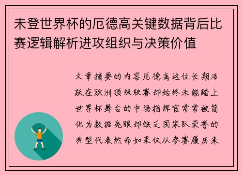 未登世界杯的厄德高关键数据背后比赛逻辑解析进攻组织与决策价值