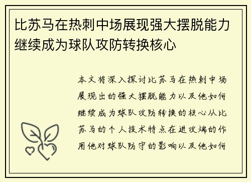 比苏马在热刺中场展现强大摆脱能力继续成为球队攻防转换核心