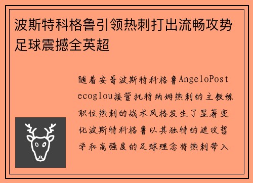 波斯特科格鲁引领热刺打出流畅攻势足球震撼全英超