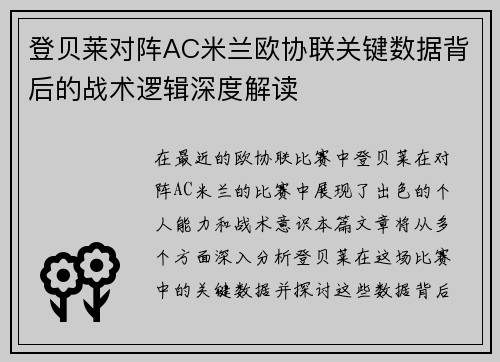登贝莱对阵AC米兰欧协联关键数据背后的战术逻辑深度解读