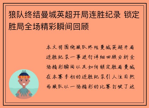 狼队终结曼城英超开局连胜纪录 锁定胜局全场精彩瞬间回顾