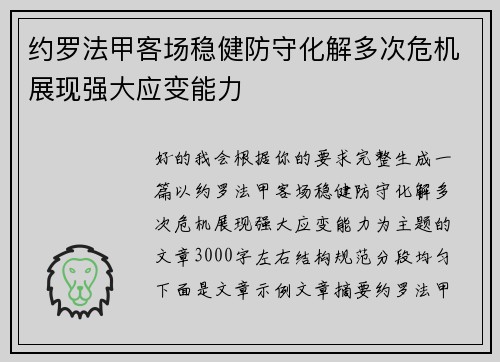 约罗法甲客场稳健防守化解多次危机展现强大应变能力