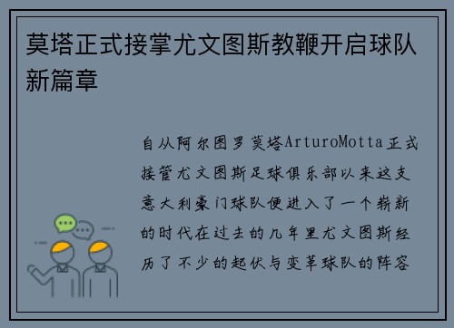莫塔正式接掌尤文图斯教鞭开启球队新篇章